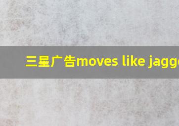 三星广告moves like jagger